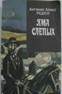 Обложка Яма слепых