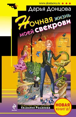 Обложка Ночная жизнь моей свекрови