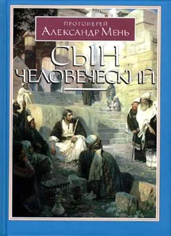 Обложка Сын человеческий, с иллюстрациями