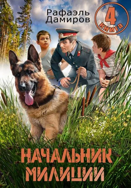Обложка Начальник милиции. Книга 4