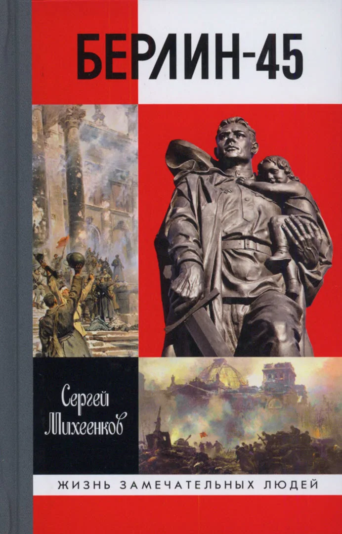 Обложка Берлин - 45