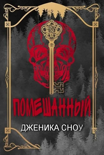 Обложка Помешанный