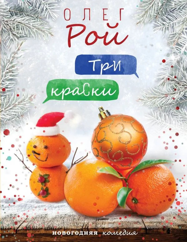 Обложка Три краски