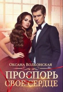 Обложка Проспорь свое сердце
