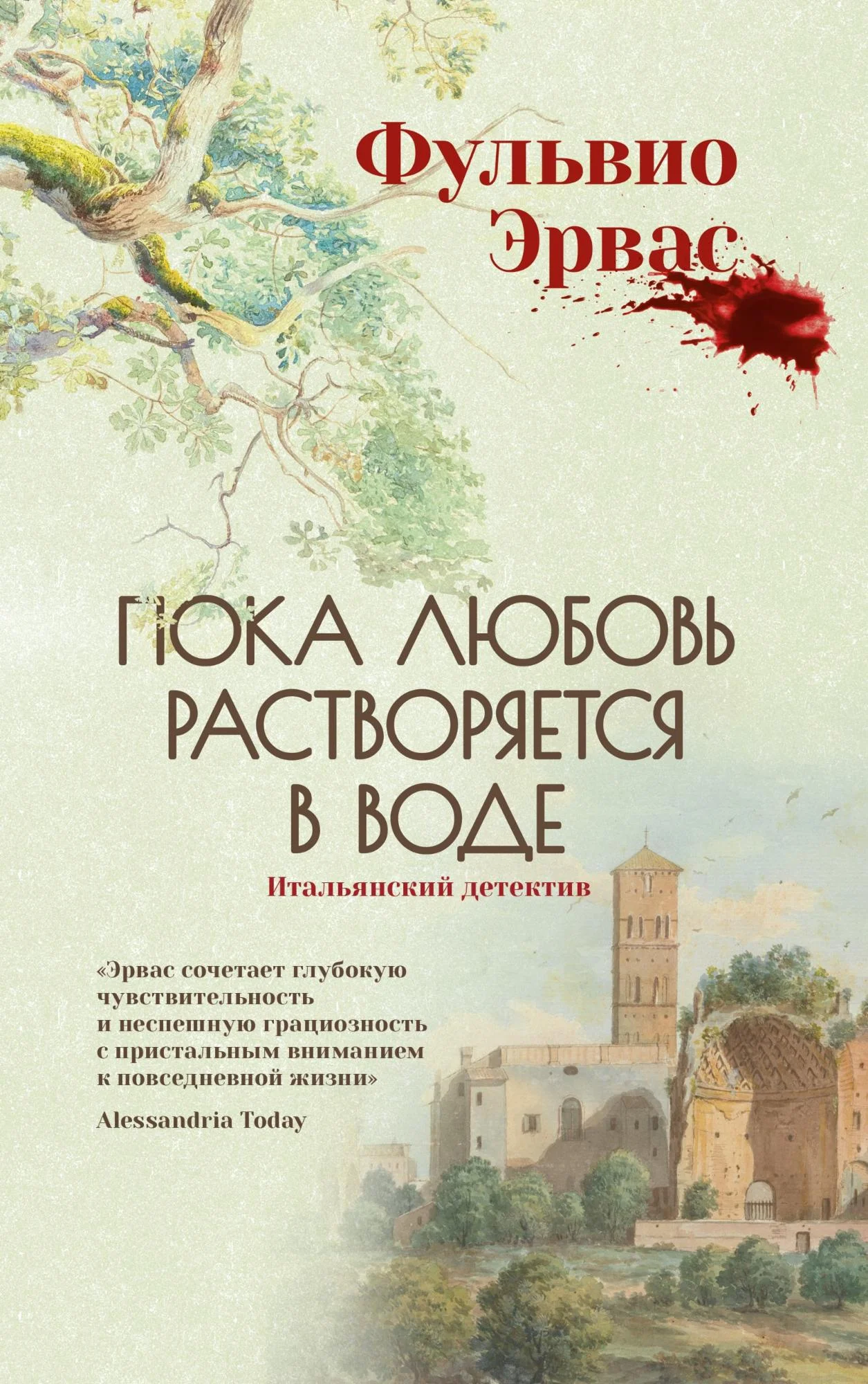 Обложка Пока любовь растворяется в воде