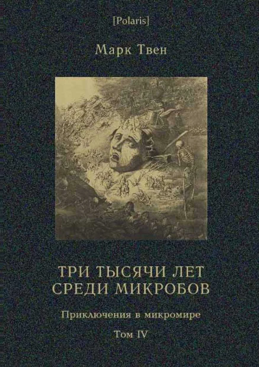 Обложка Три тысячи лет среди микробов