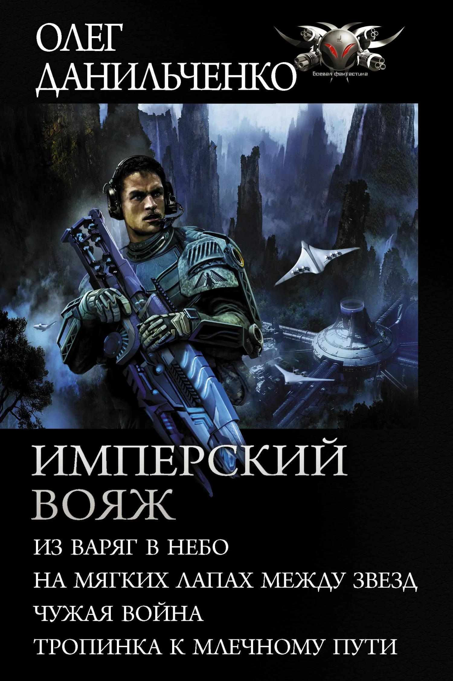 Обложка Имперский вояж