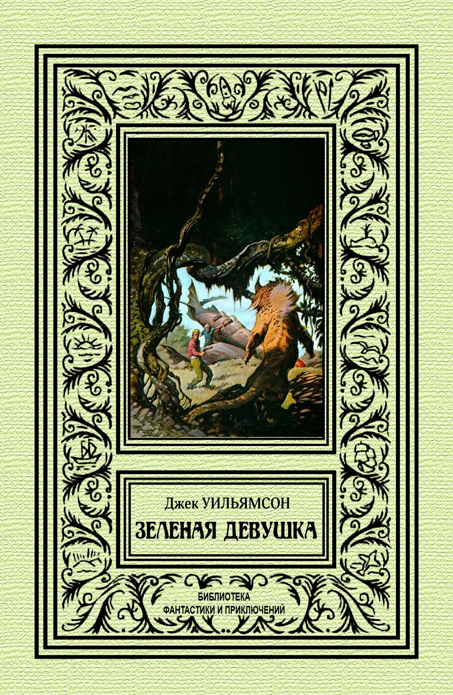 Обложка Зеленая девушка