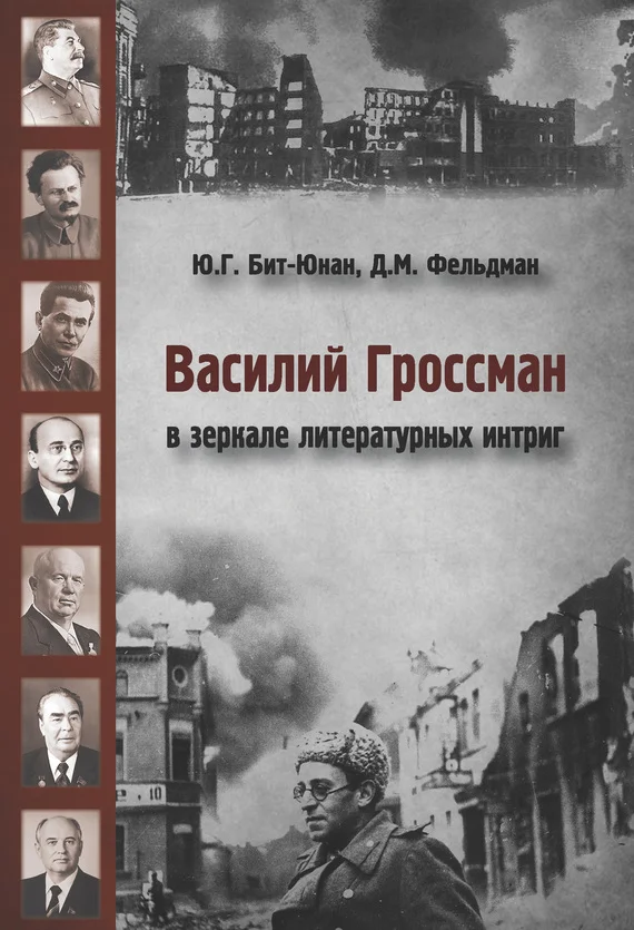 Обложка Василий Гроссман в зеркале литературных интриг