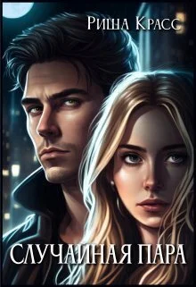 Обложка Случайная пара (СИ)