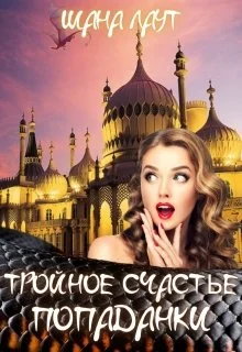 Обложка Тройное счастье попаданки