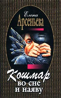 Обложка Кошмар во сне и наяву
