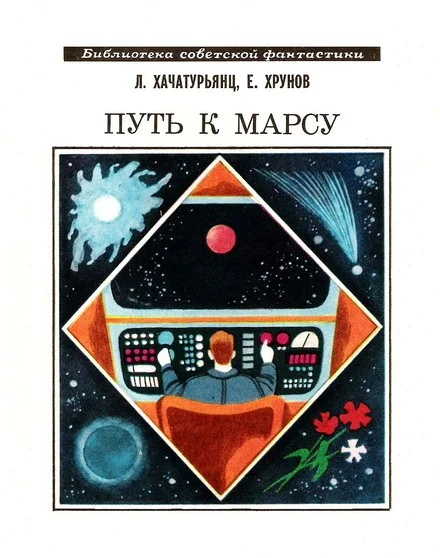 Обложка Путь к Марсу