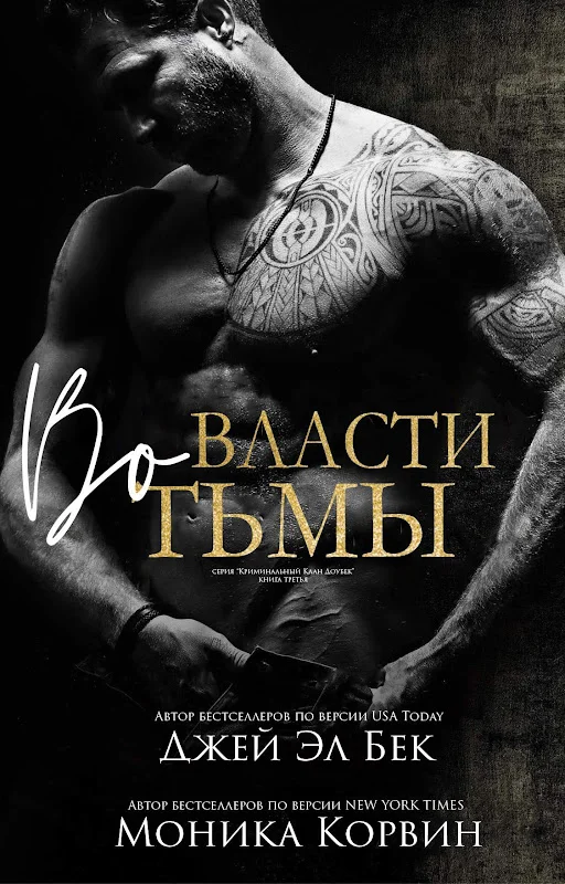 Обложка Во власти тьмы