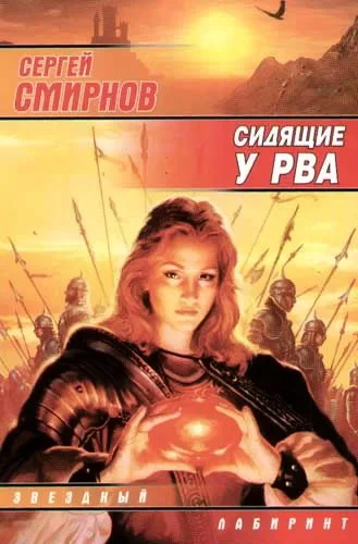 Обложка Сидящие у рва