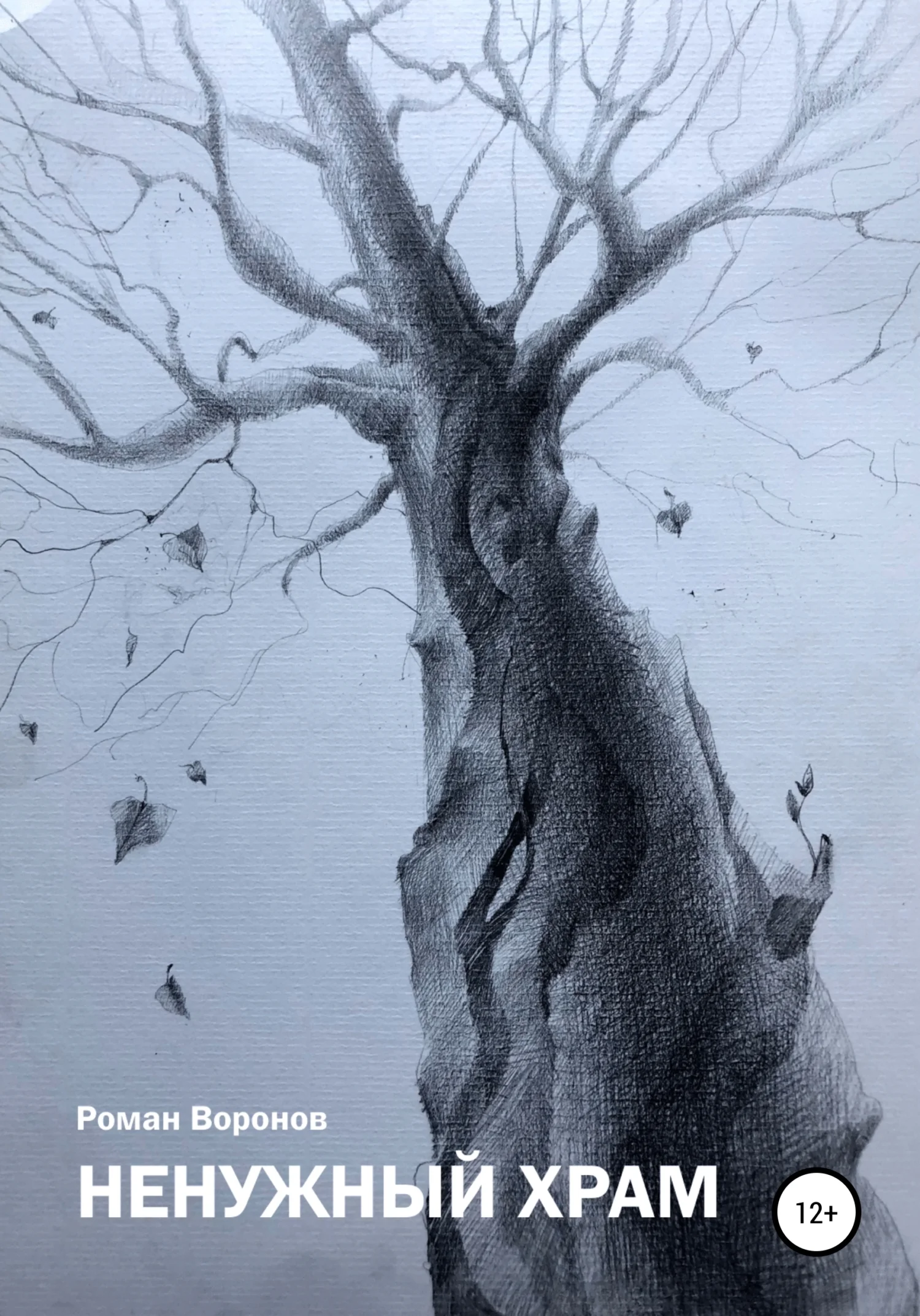 Обложка «Ненужный» Храм