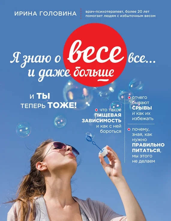 Обложка Я знаю о весе все… и даже больше