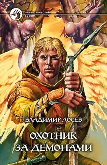 Обложка Охотник за демонами