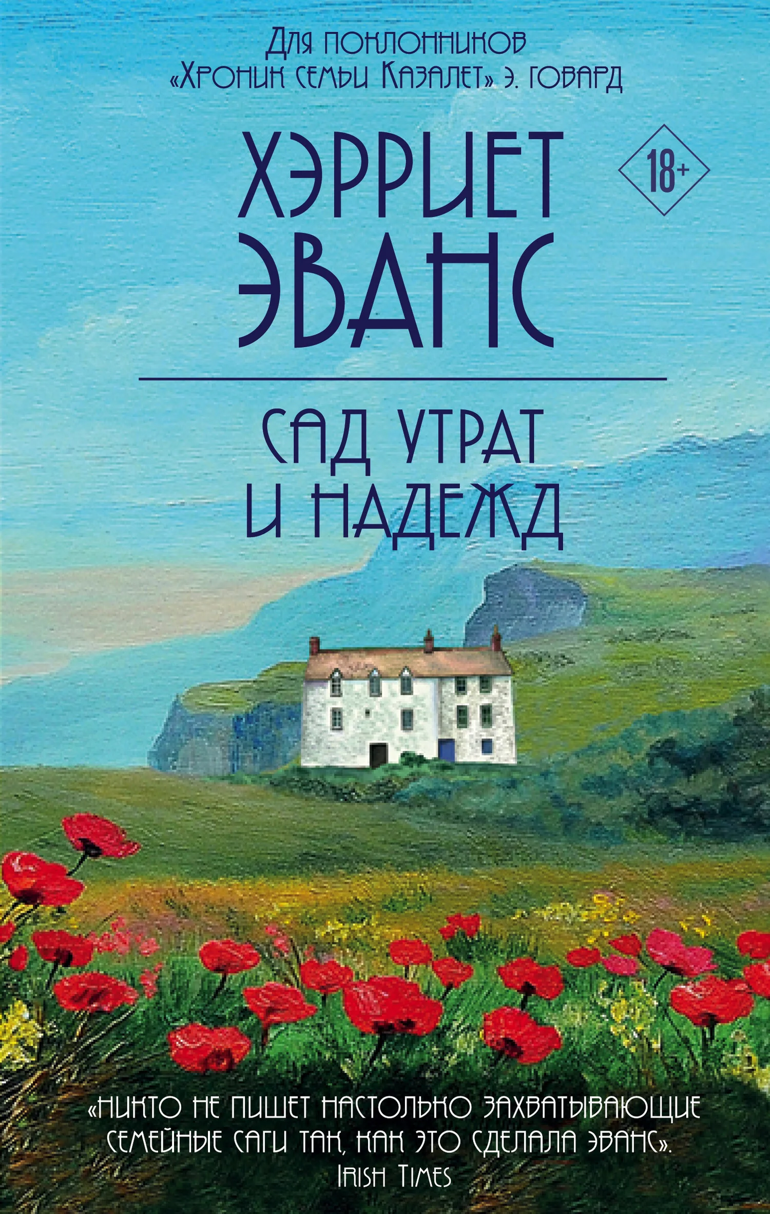 Обложка Сад утрат и надежд