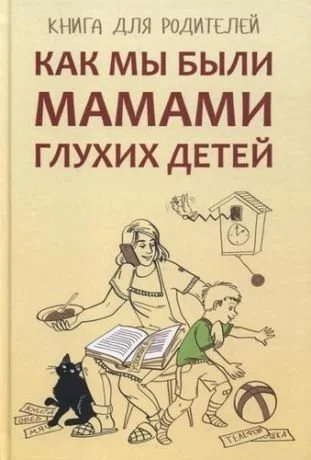 Обложка Как мы были мамами глухих детей. Книга для родителей