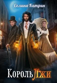 Обложка Король Лжи