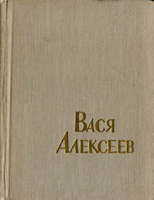 Обложка Вася Алексеев