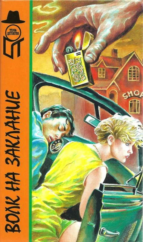 Обложка Волк на заклание. Отель «Гранд Вавилон»