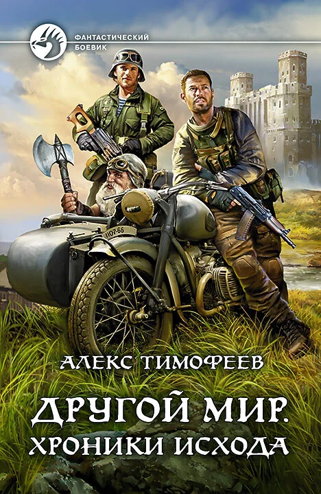 Обложка Хроники исхода
