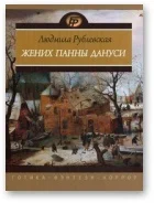 Обложка Ночи на Плебанских мельницах. Старосветские мифы города Б*. Рассказы