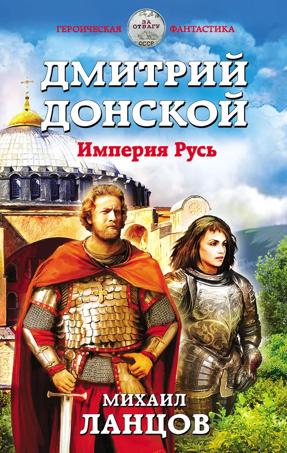 Обложка Империя Русь