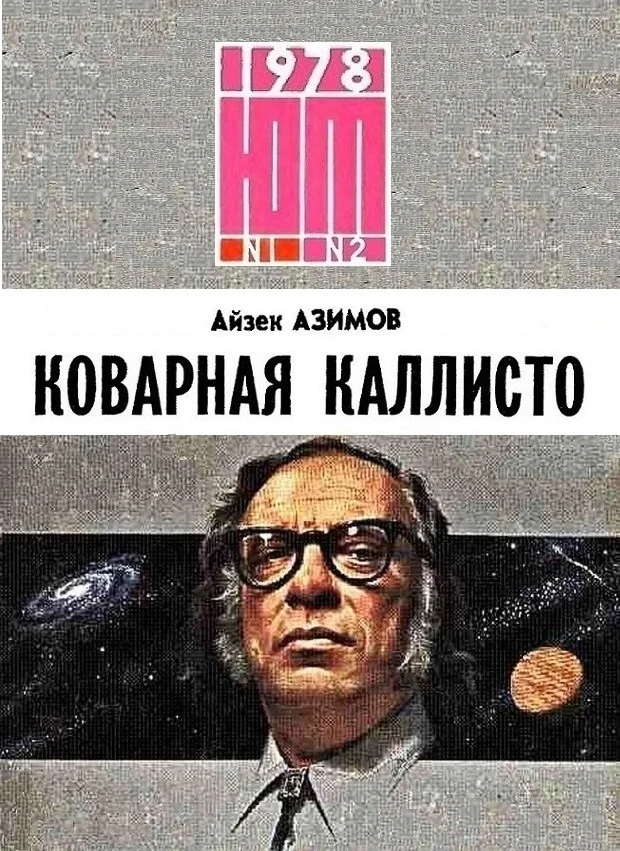 Обложка Коварная Каллисто