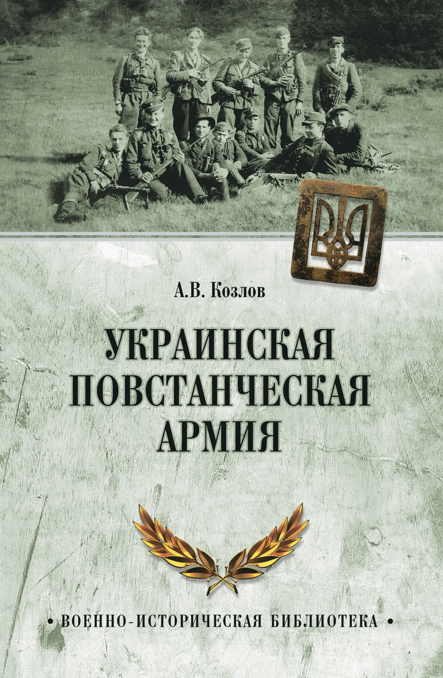 Обложка Украинская Повстанческая Армия