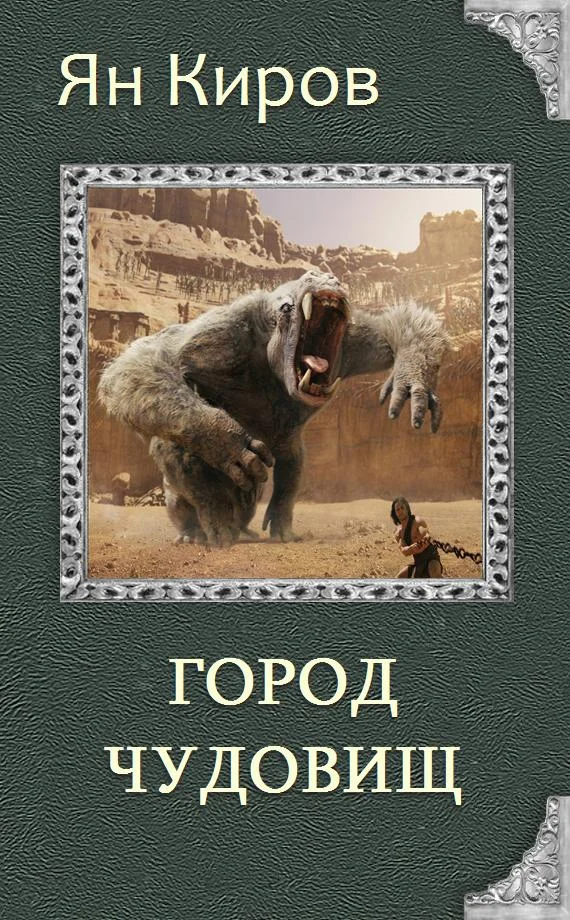 Обложка Город чудовищ
