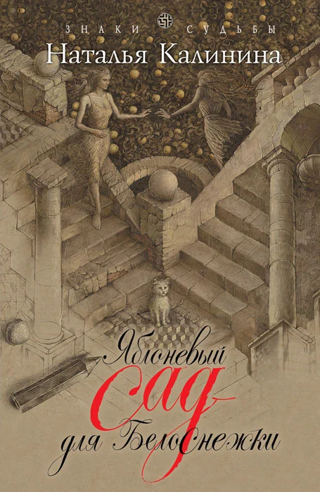 Обложка Яблоневый сад для Белоснежки