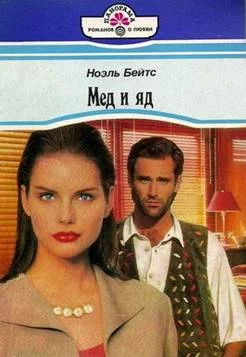 Обложка Мед и яд