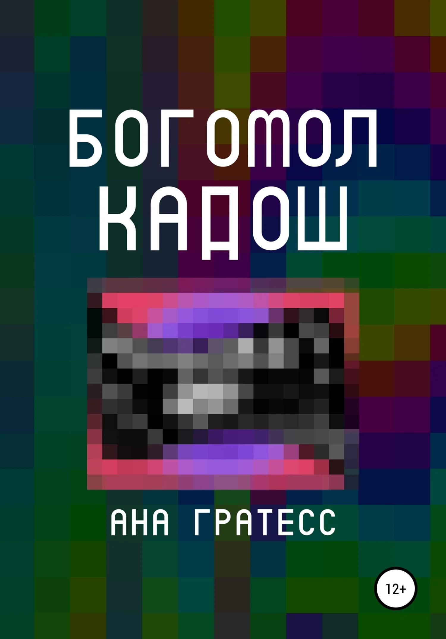 Обложка Богомол Кадош