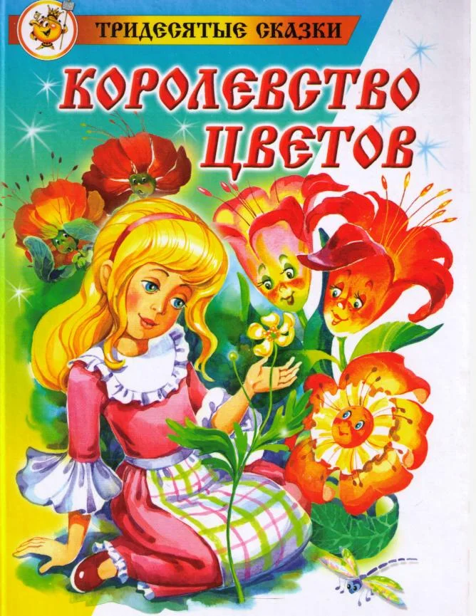 Обложка Королевство цветов