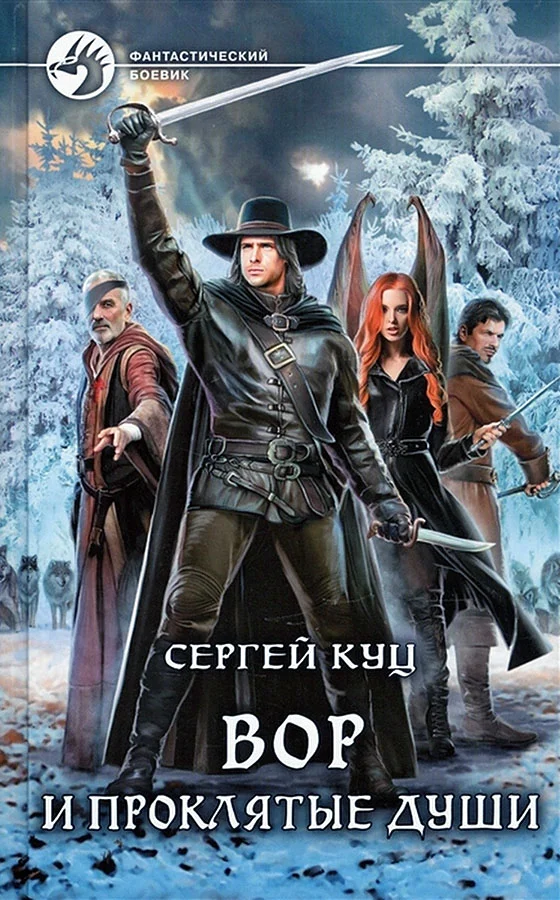 Обложка Вор и проклятые души