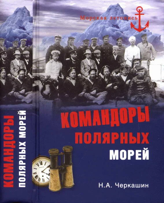 Обложка Командоры полярных морей