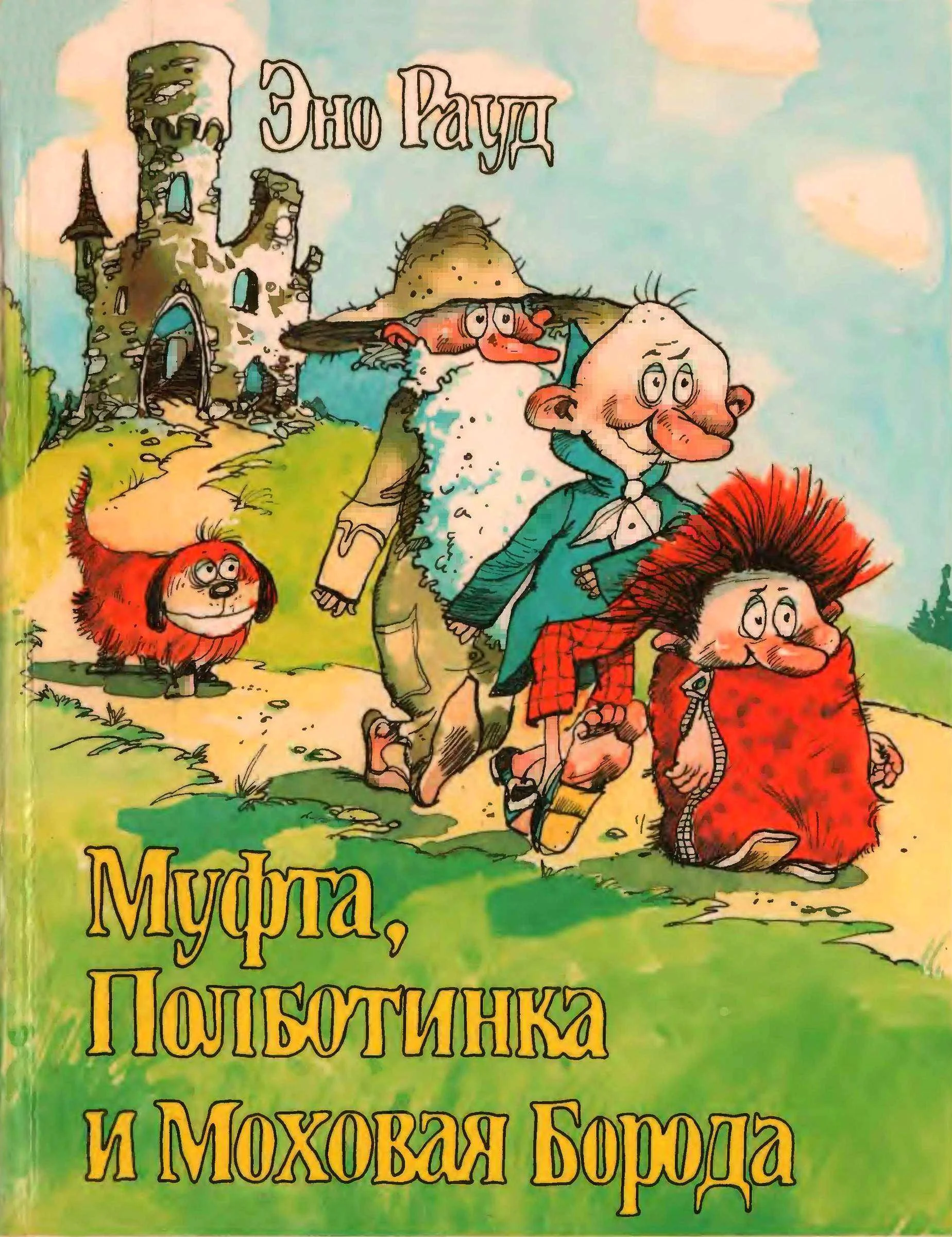 Обложка Муфта, Полботинка и Моховая Борода