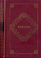 Обложка Рамаяна