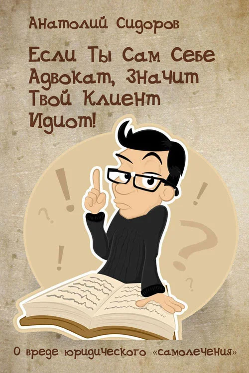 Обложка Если ты сам себе адвокат, значит твой клиент идиот!