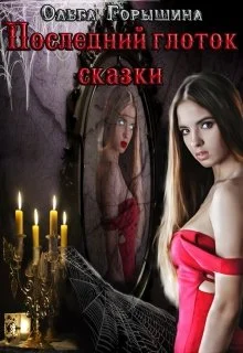 Обложка Последний глоток сказки: жизнь. Часть I и  Последний глоток сказки: смерть. Часть II