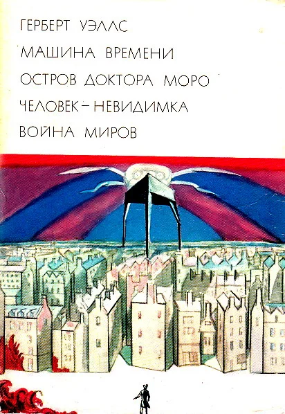 Обложка Машина времени. Остров доктора Моро. Человек-невидимка. Война миров