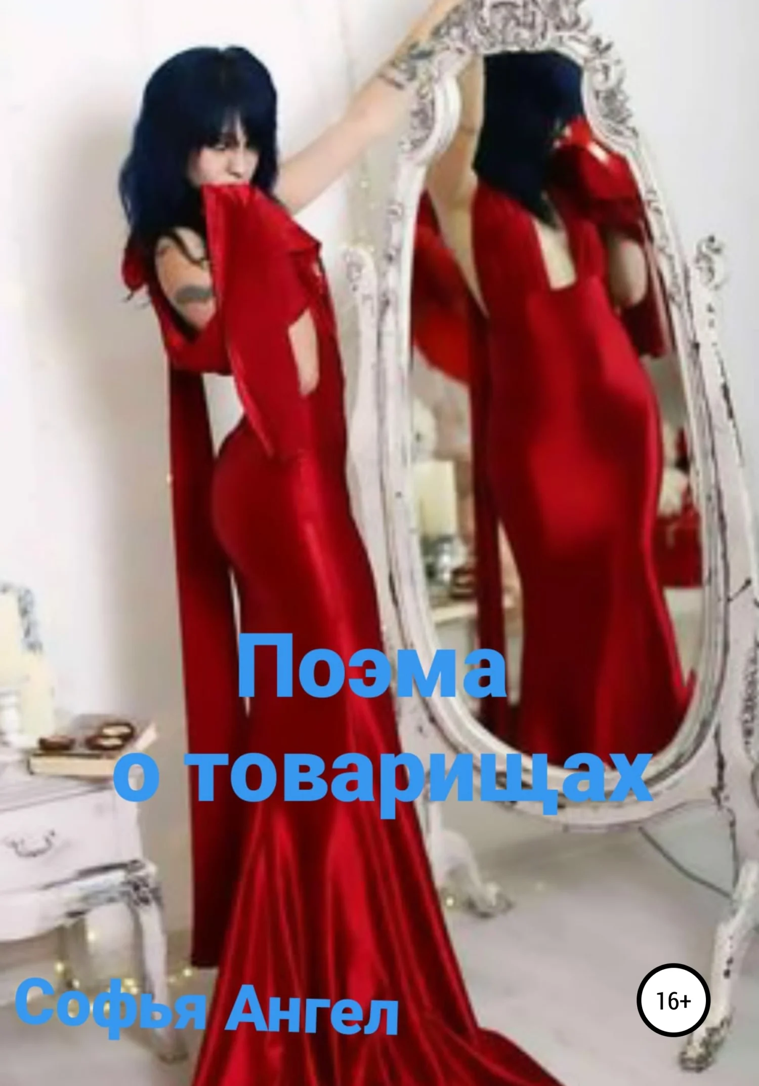 Обложка Поэма о товарищах