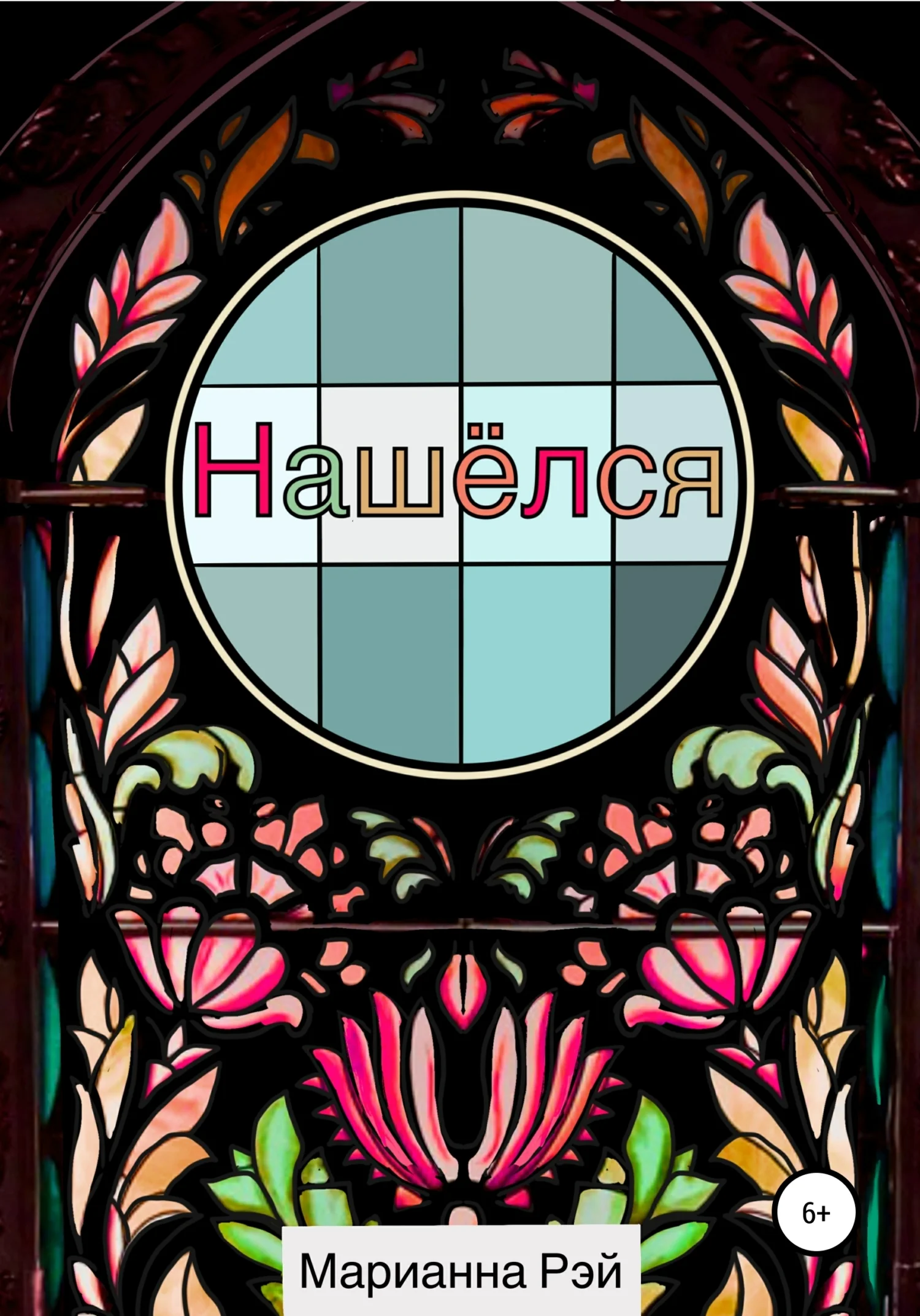 Обложка Нашёлся