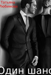 Обложка Один шанс