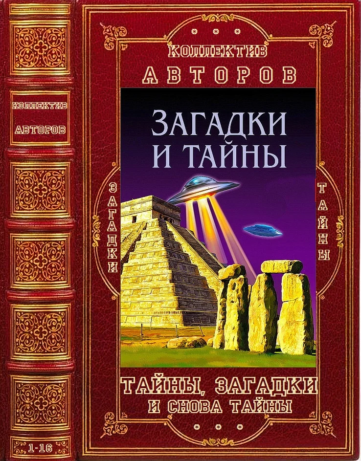 Обложка Тайны, загадки и снова тайны. Книги 1-16