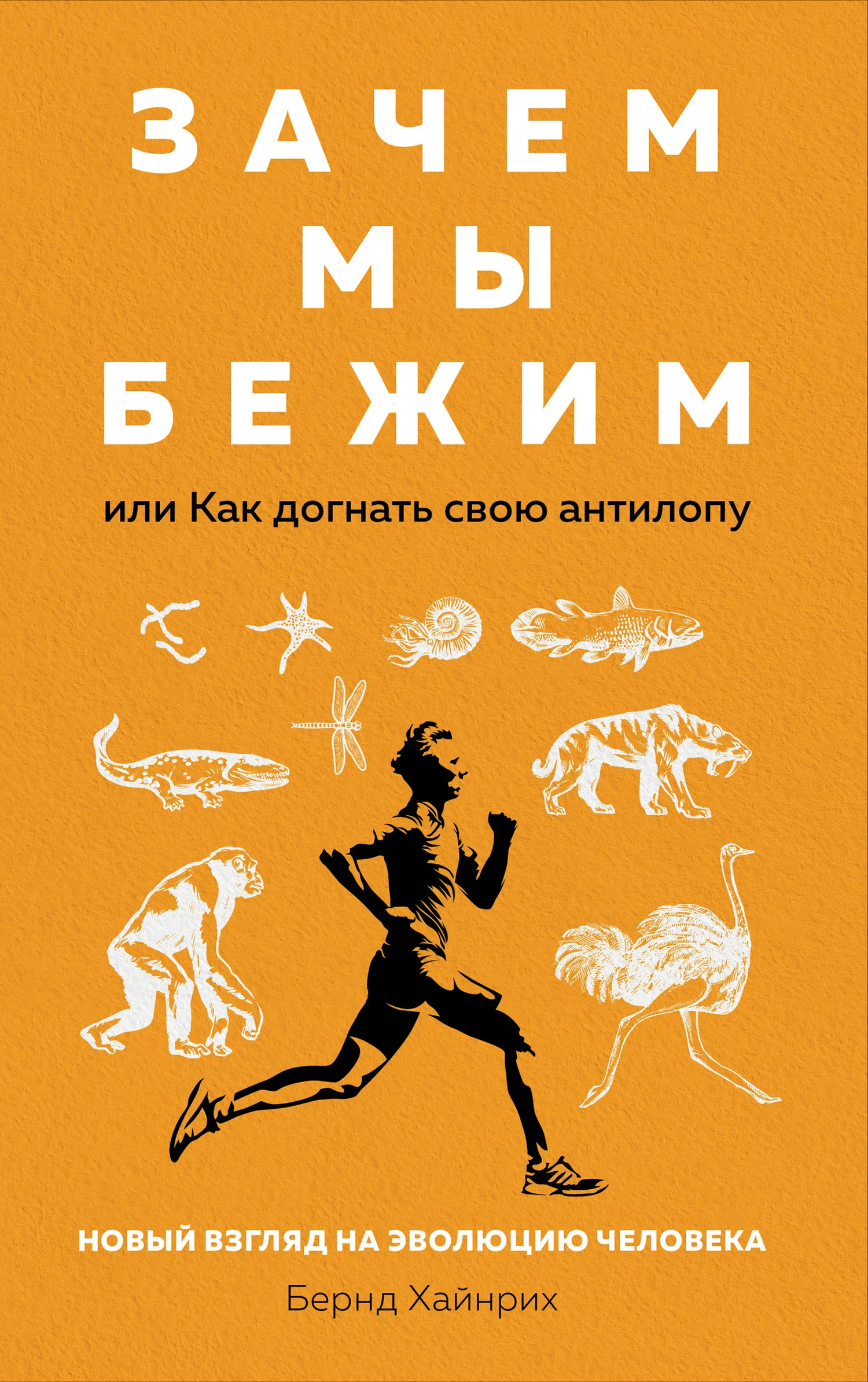 Обложка Зачем мы бежим, или Как догнать свою антилопу. Новый взгляд на эволюцию человека