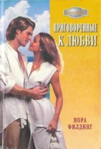 Обложка Приговоренные к любви